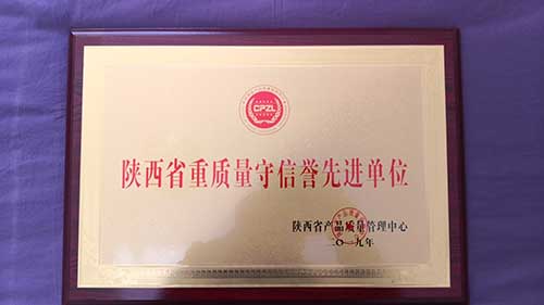 陜西省重質(zhì)量守信譽先進(jìn)單位 陜西省重質(zhì)量守信譽先進(jìn)單位